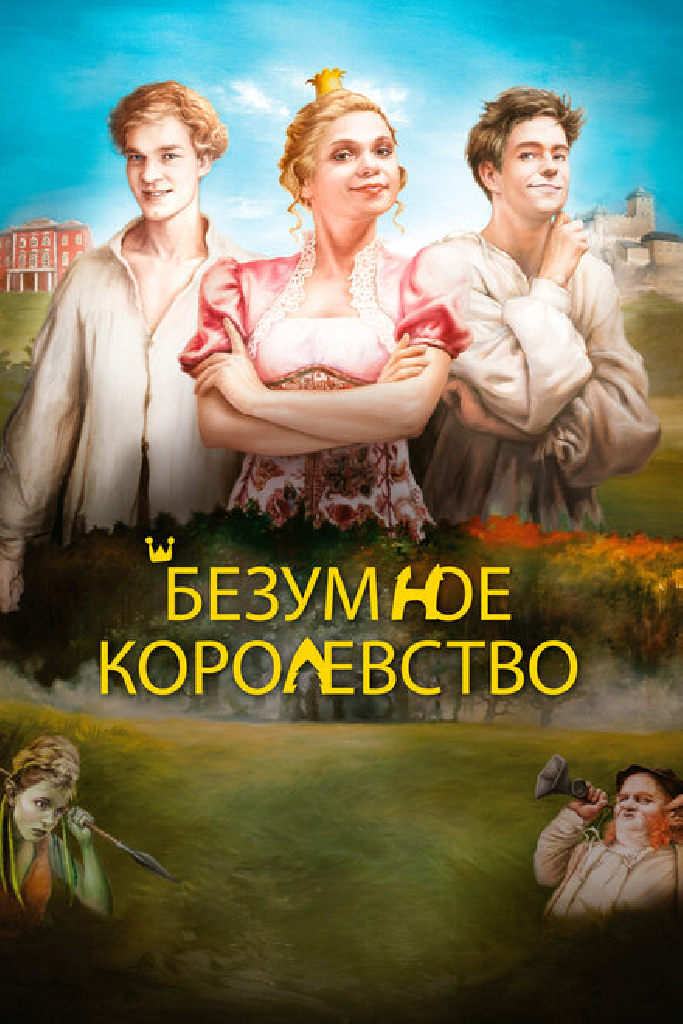 Безумное королевство