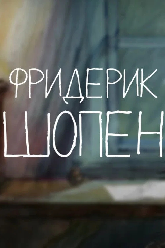 Фредерик Шопен