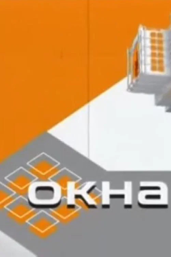 Окна