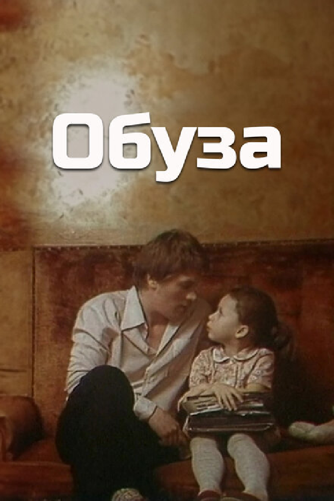 Обуза