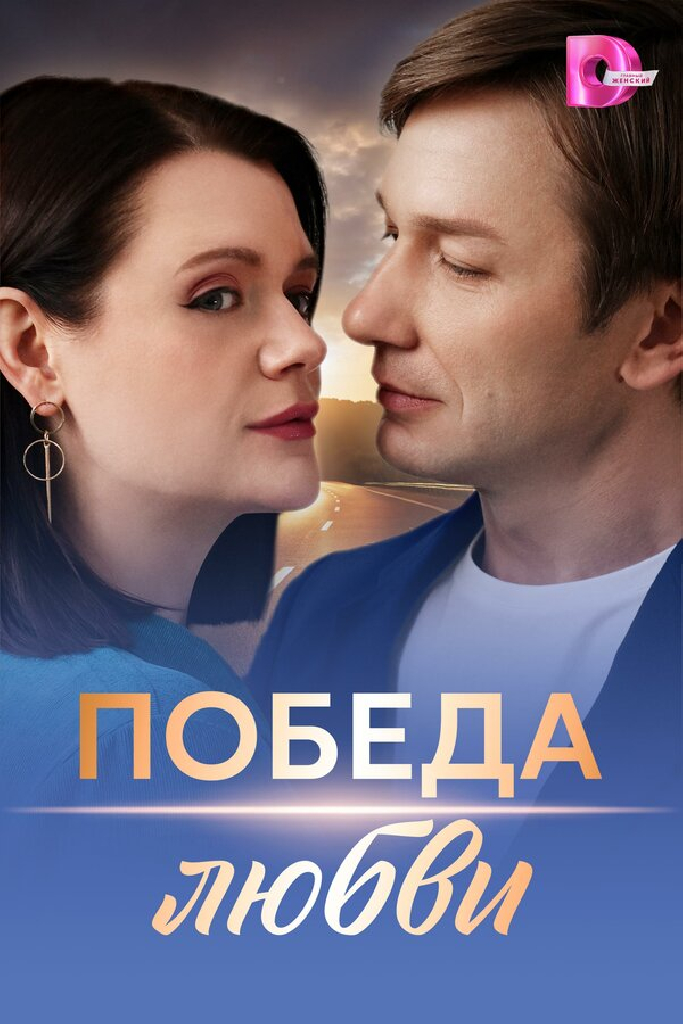 Победа любви