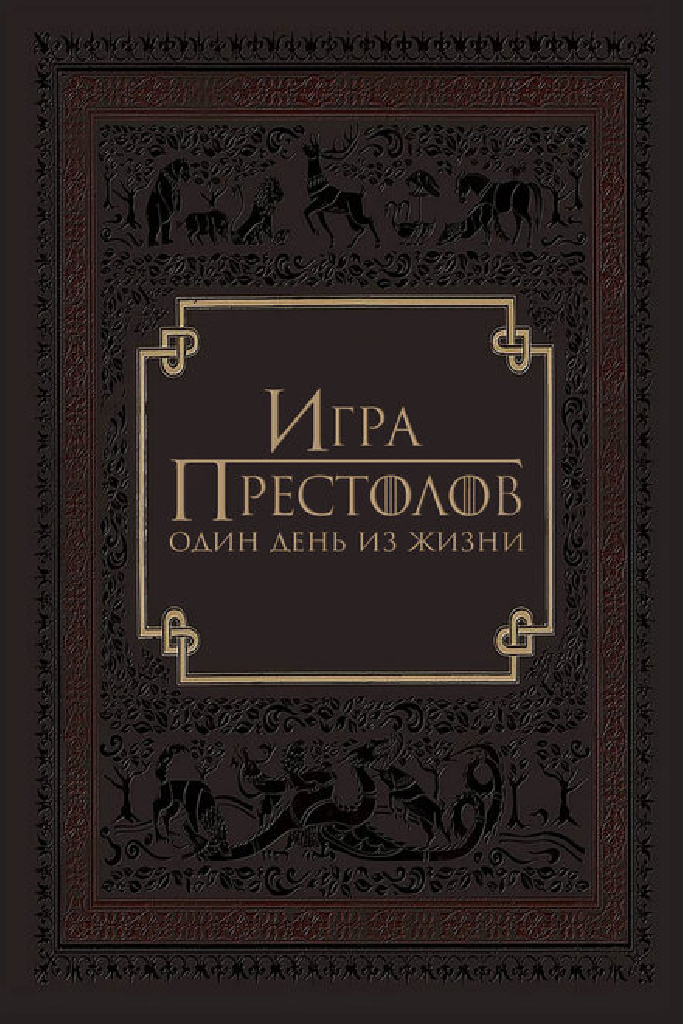 Игра престолов: Один день из жизни