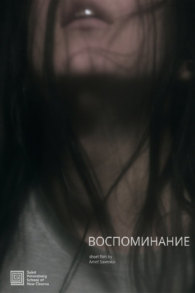 Воспоминание