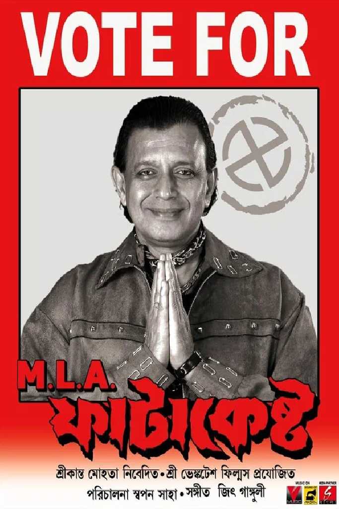 M.L.A ফাটাকেষ্ট