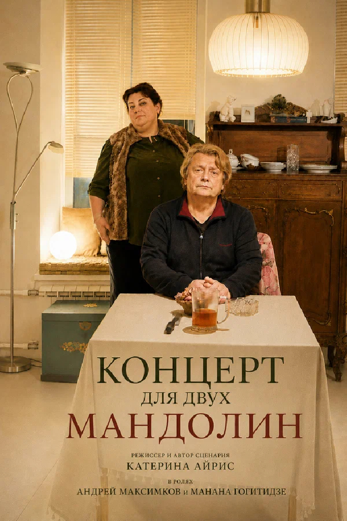 Концерт для двух мандолин