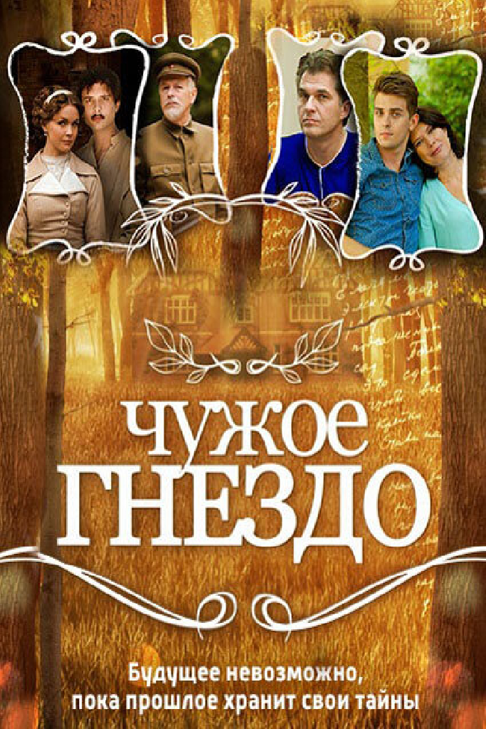 Чужое гнездо