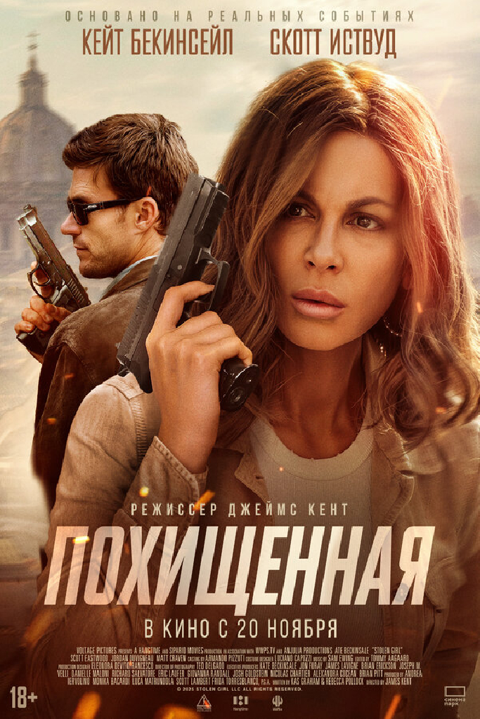 Похищенная