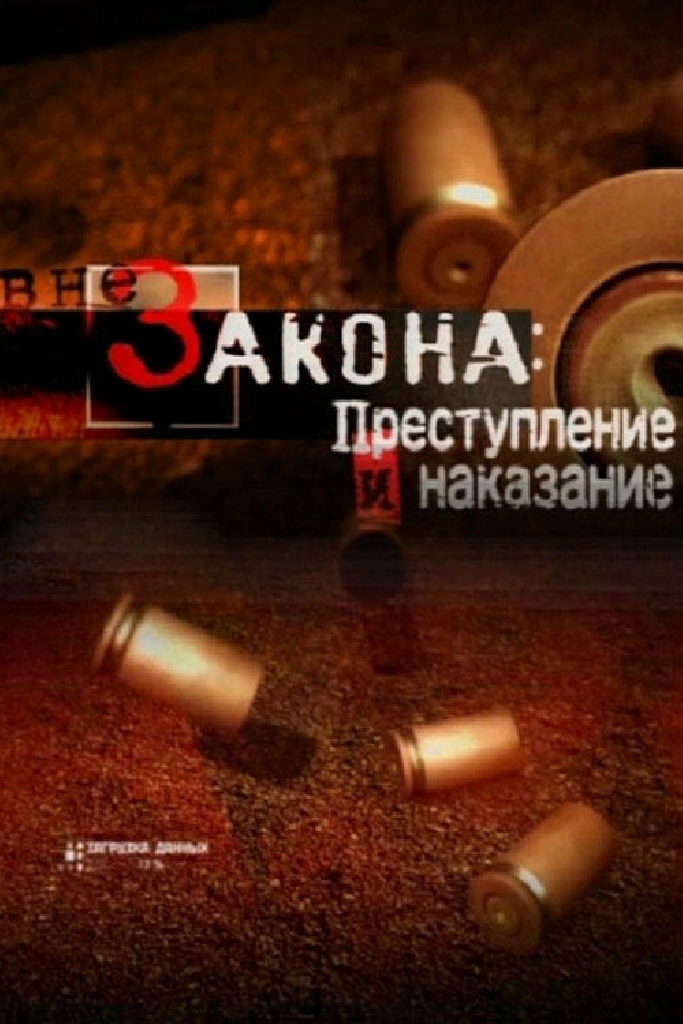 Вне закона: Преступление и наказание