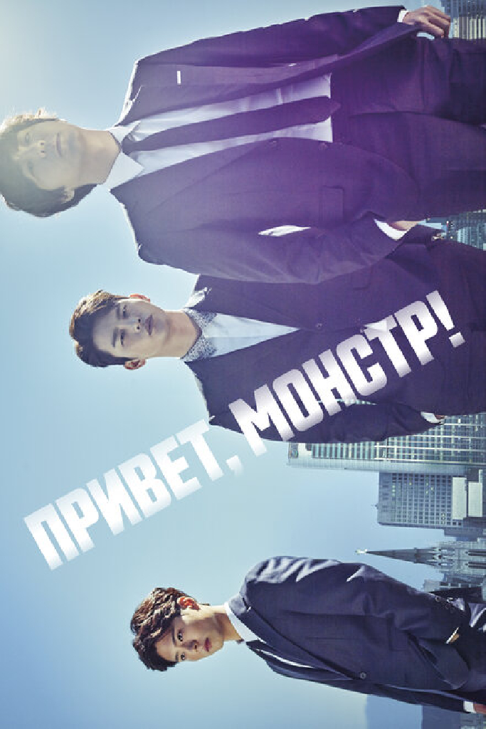 Привет, монстр!
