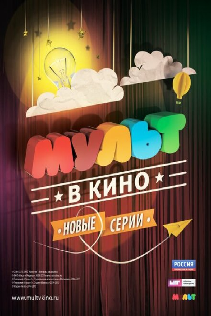 МУЛЬТ в кино. Выпуск №10