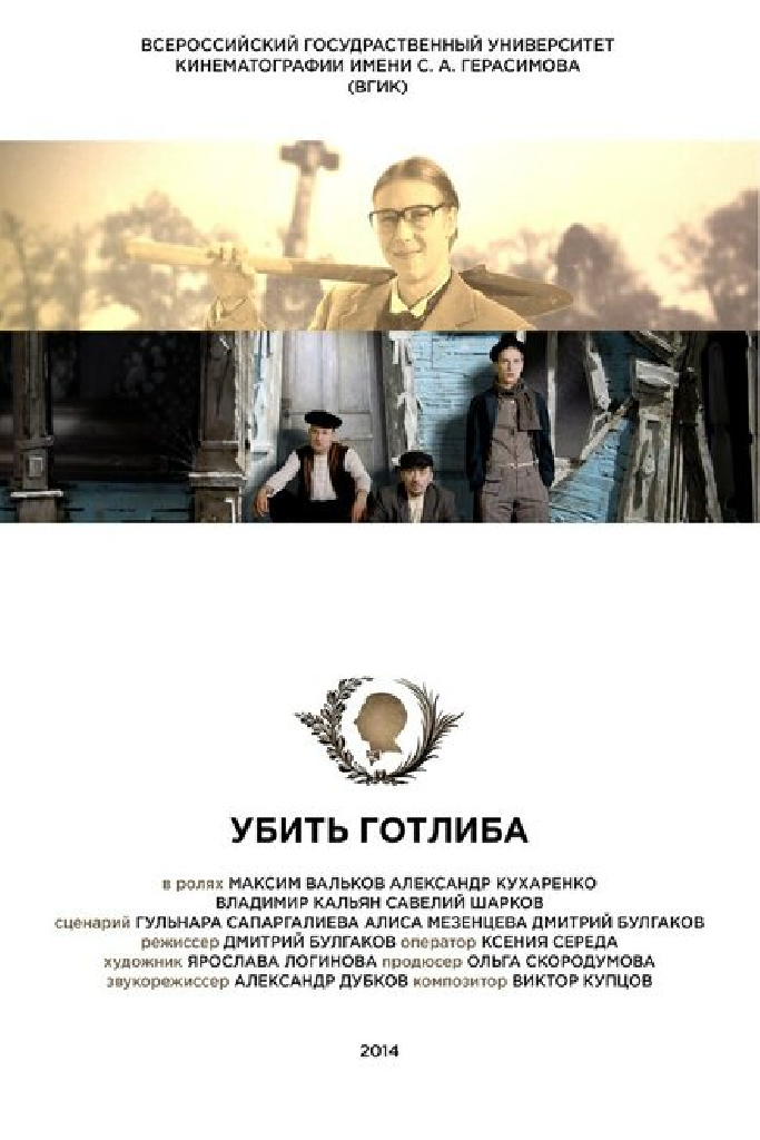 Убить Готлиба