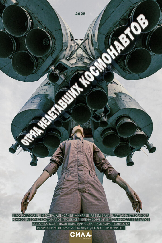 Отряд нелетавших космонавтов