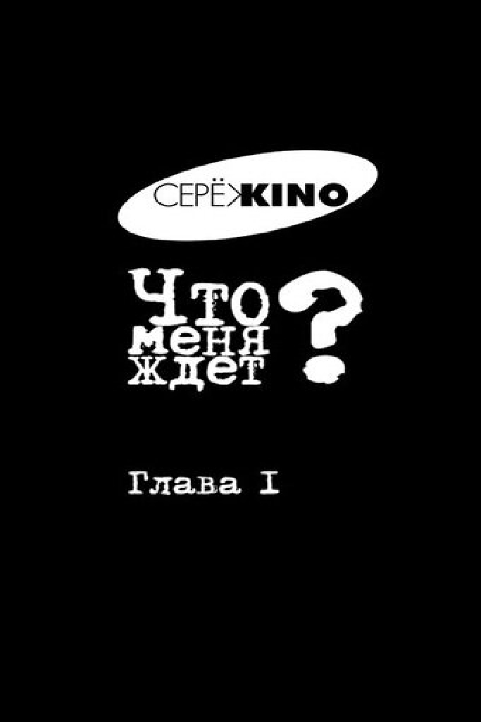 Что меня ждёт? Глава I