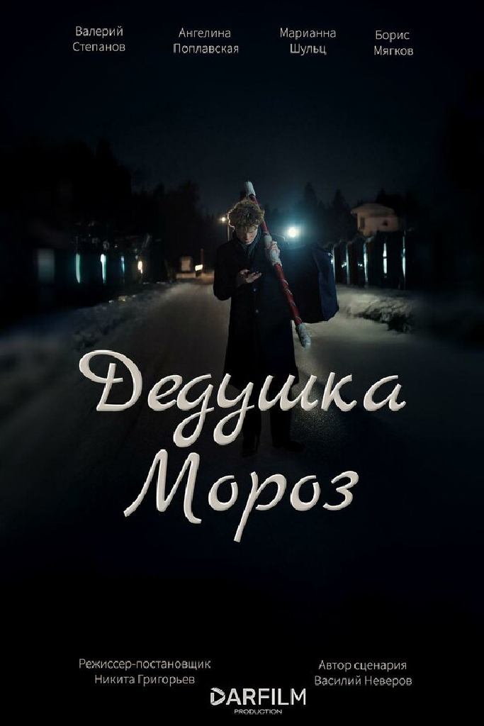 Дедушка Мороз