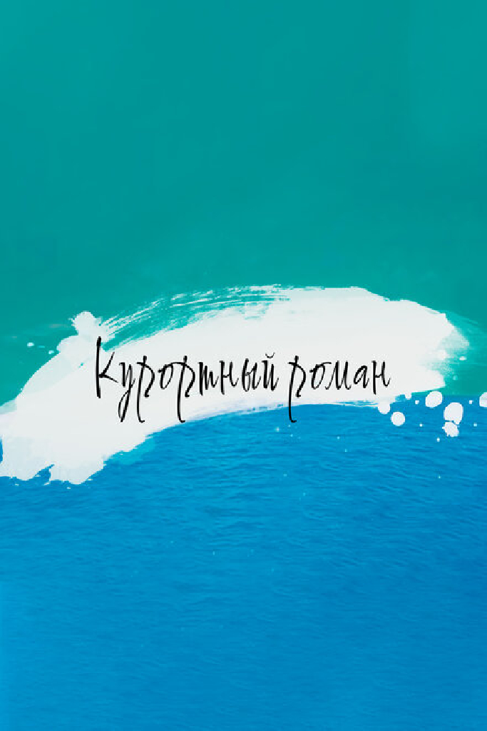 Курортный роман