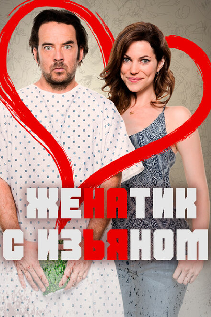 Женатик с изъяном