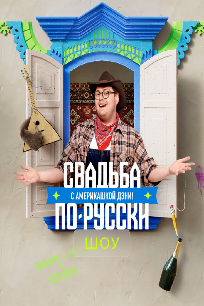 Свадьба по-русски с америкашкой Дэни