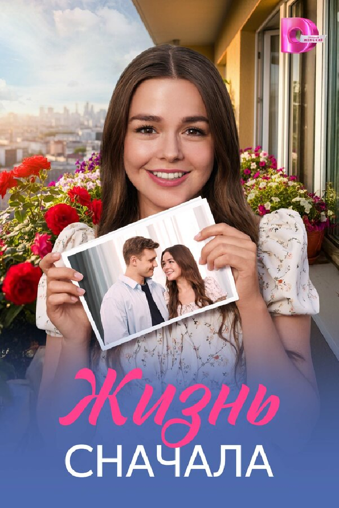 Жизнь сначала