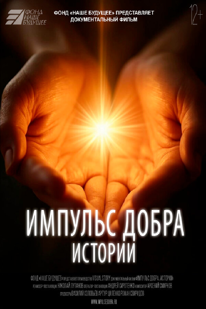 Импульс добра. Истории