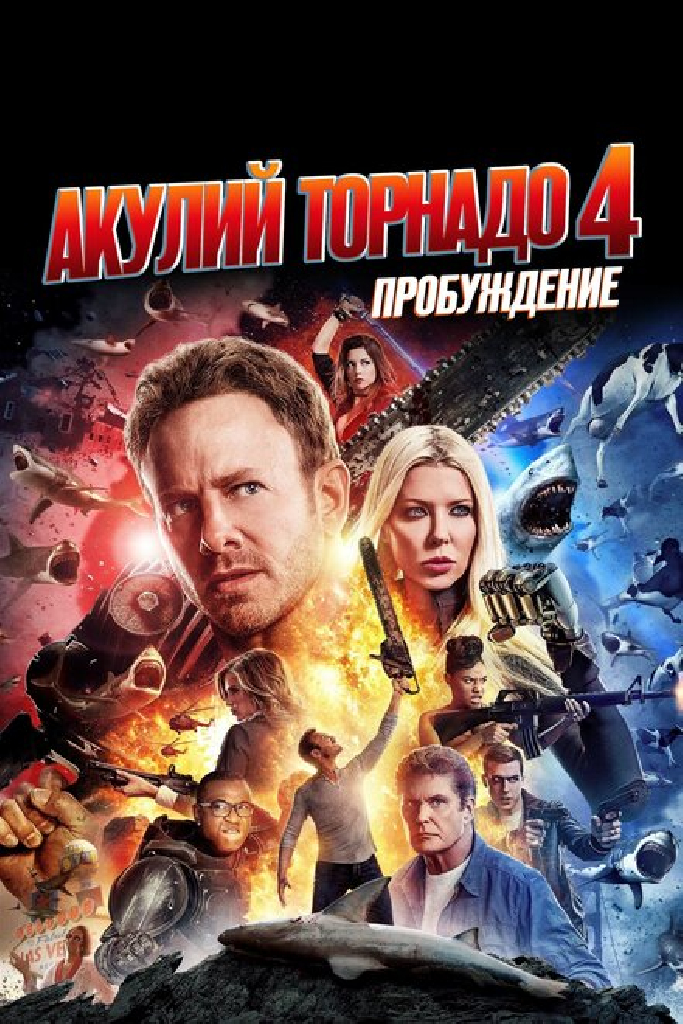 Акулий торнадо 4: Пробуждение