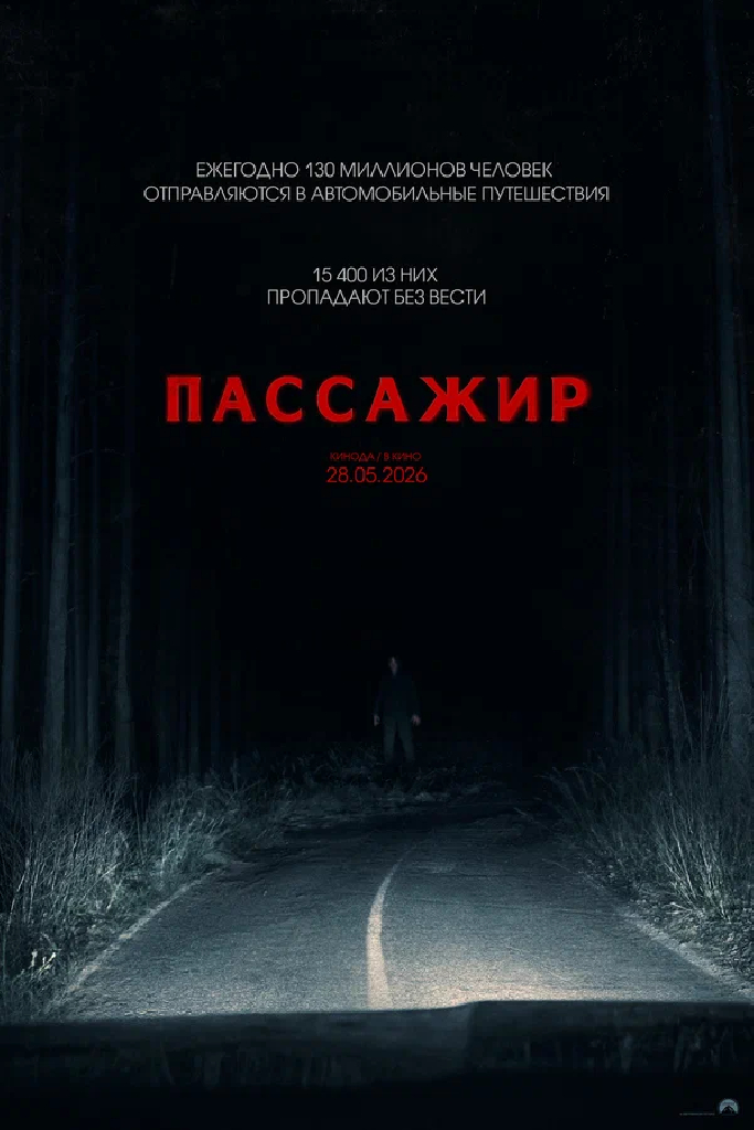 Пассажир