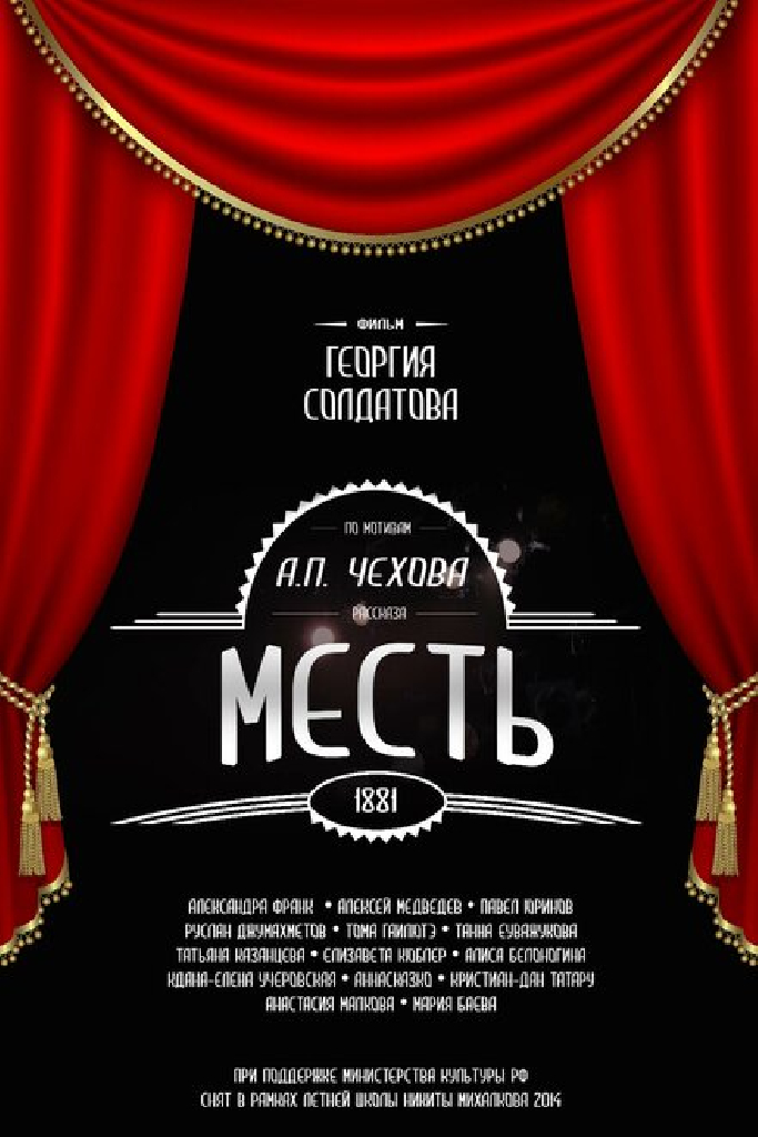 Месть