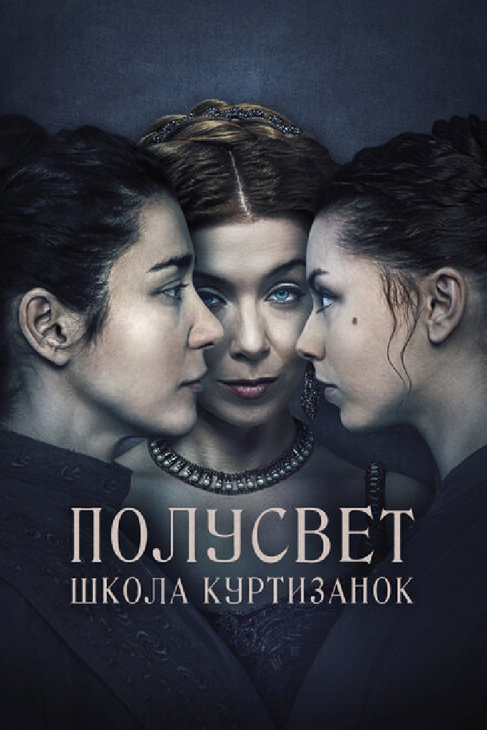 Полусвет: Школа куртизанок