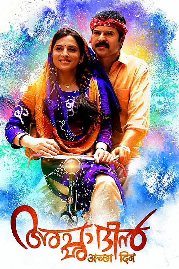 അച്ഛാ ദിന്‍
