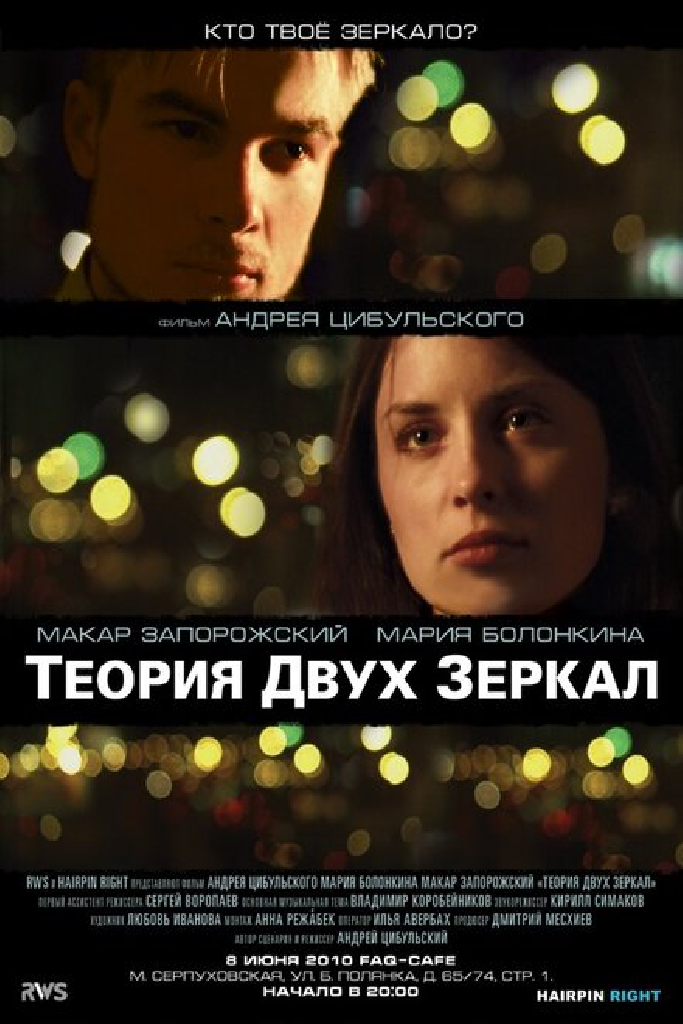 Теория двух зеркал