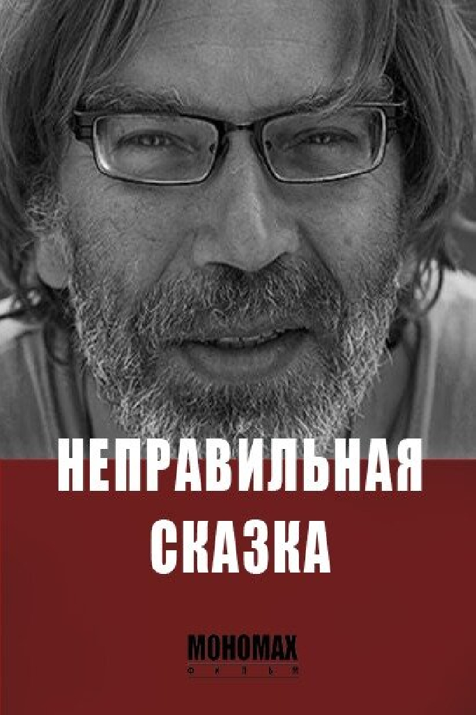 Неправильная сказка