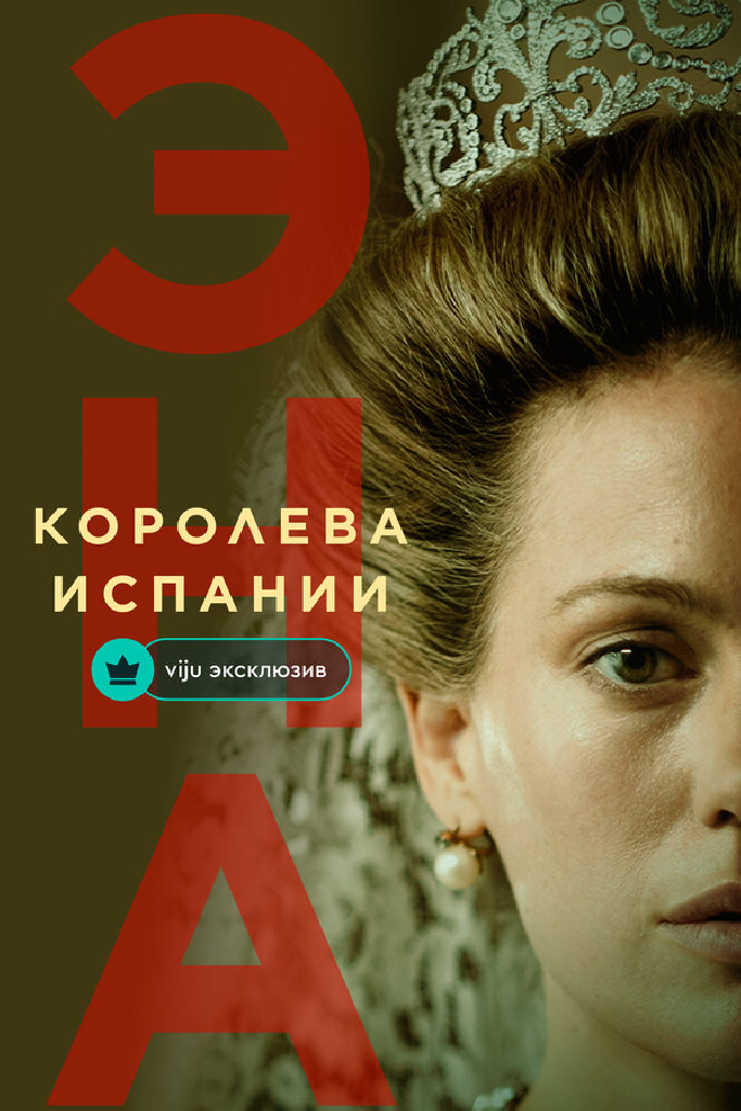 Эна, королева Испании