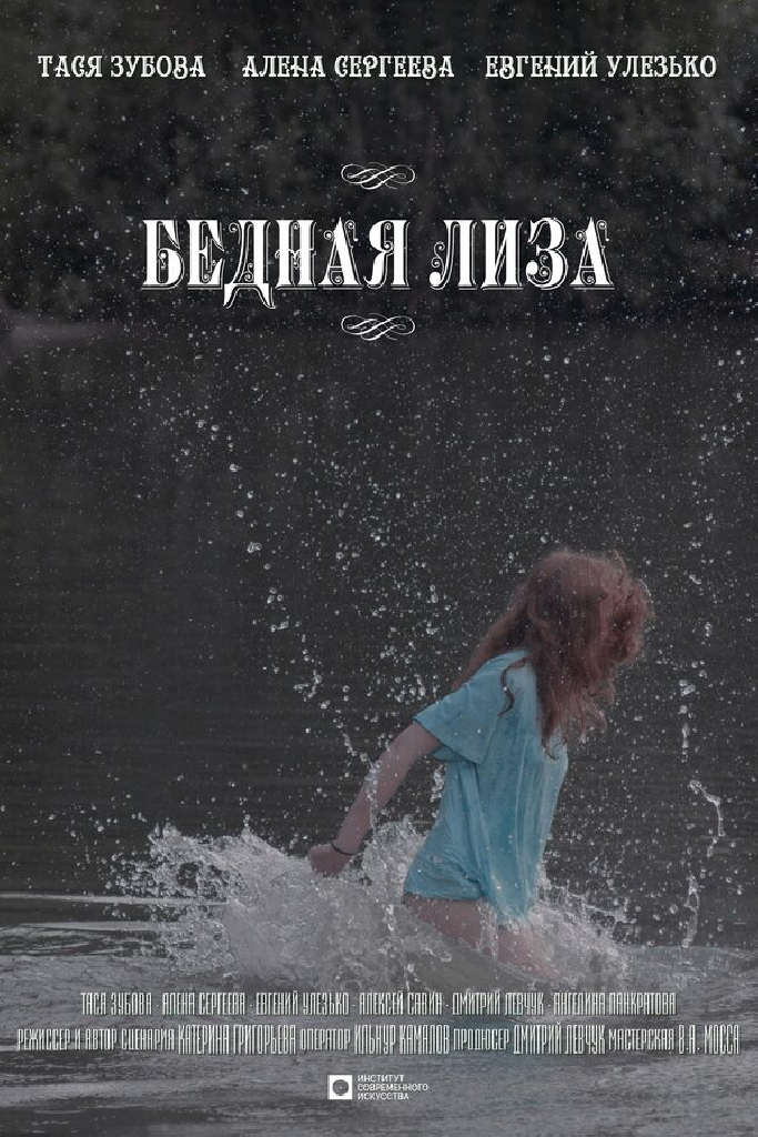 Бедная Лиза