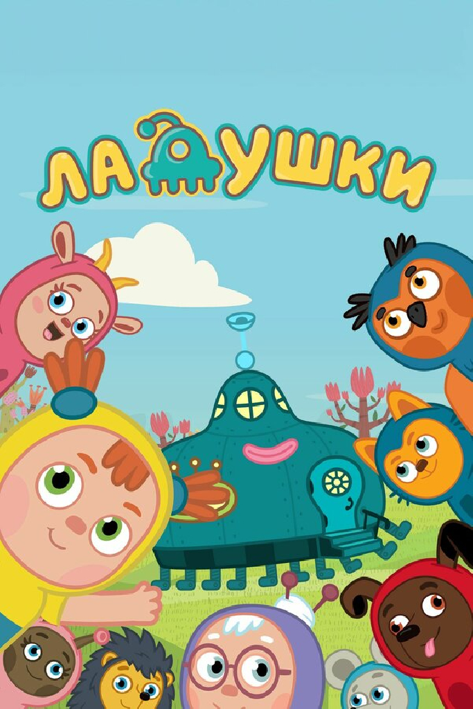 Ладушки