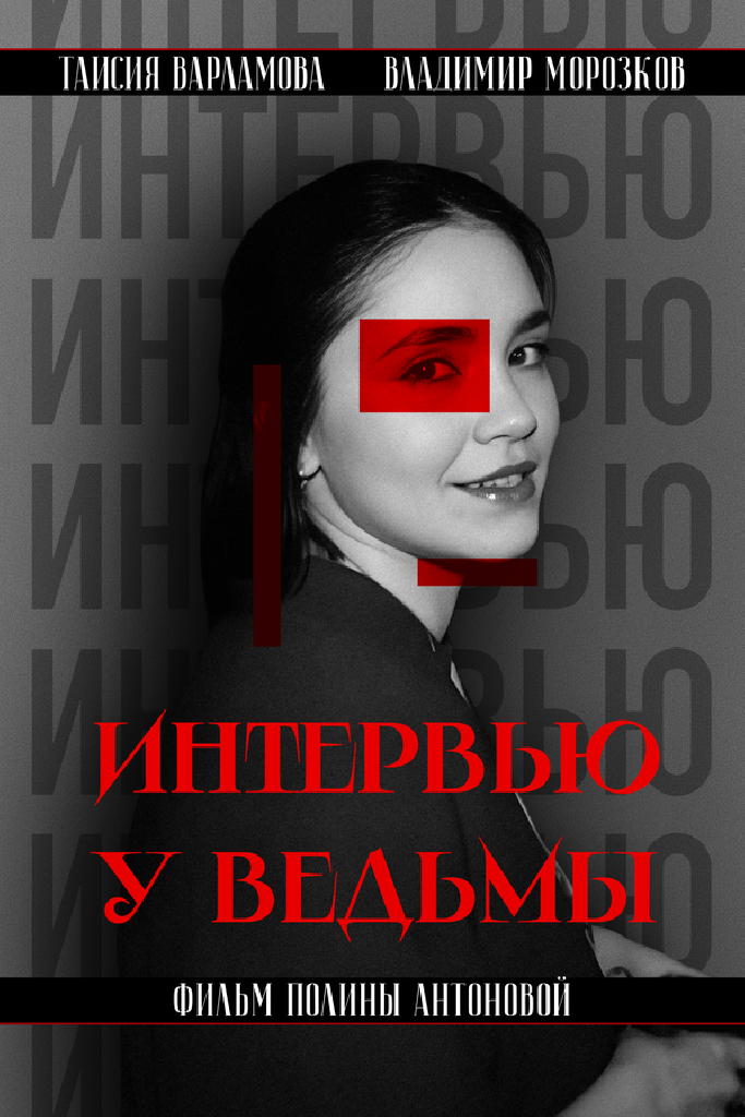 Интервью у ведьмы
