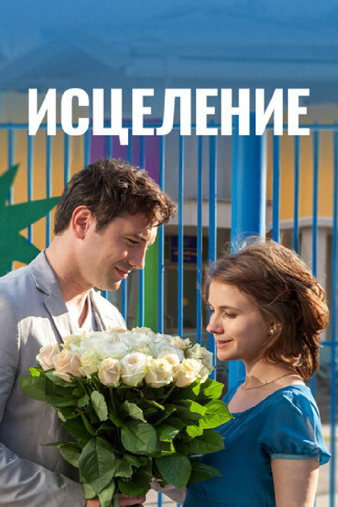 Исцеление