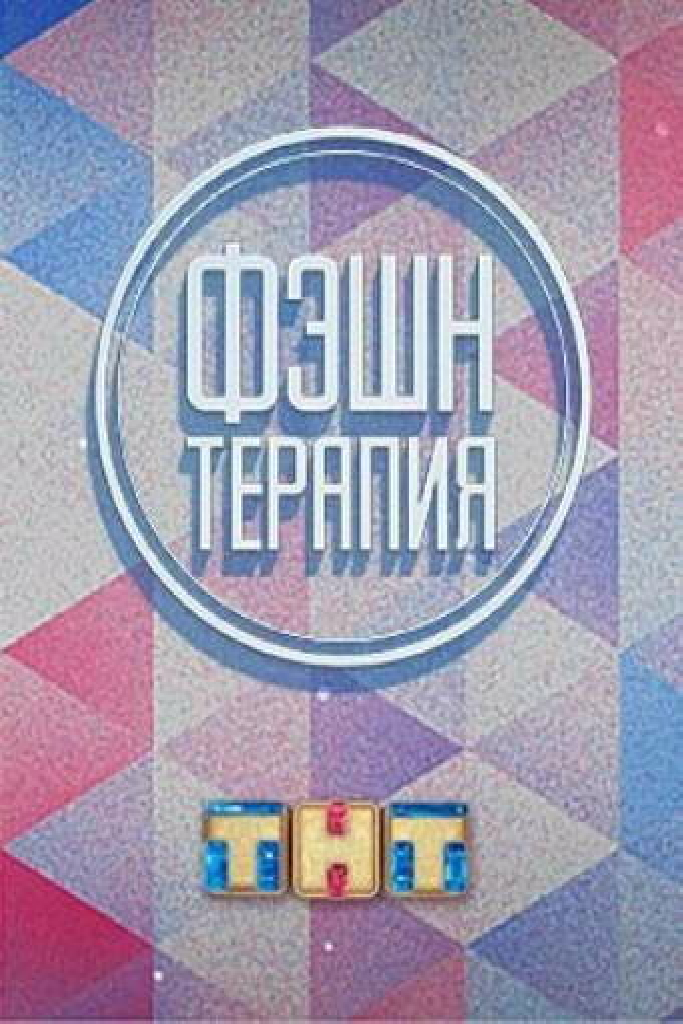 Фэшн терапия