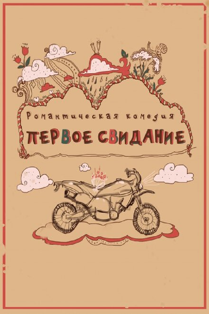 Первое свидание