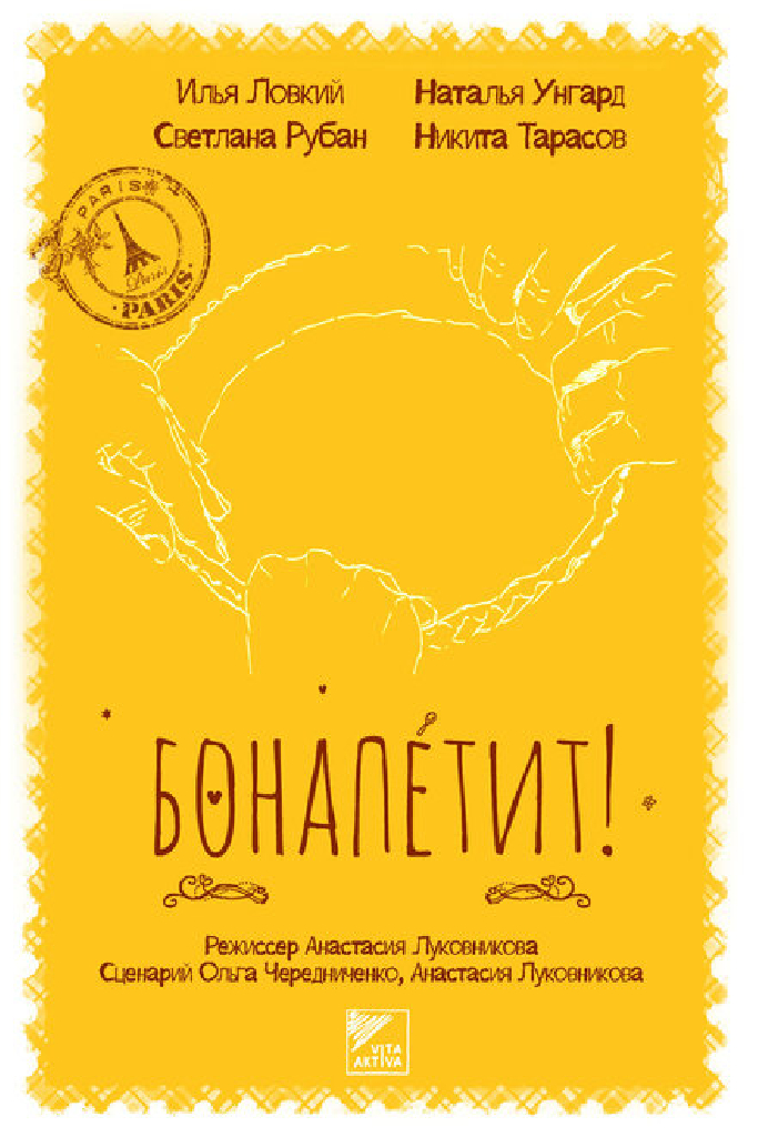 Бонапетит!
