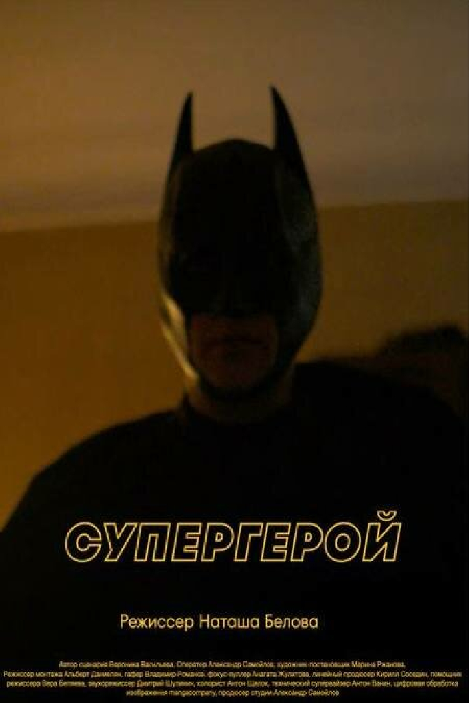 Супергерой