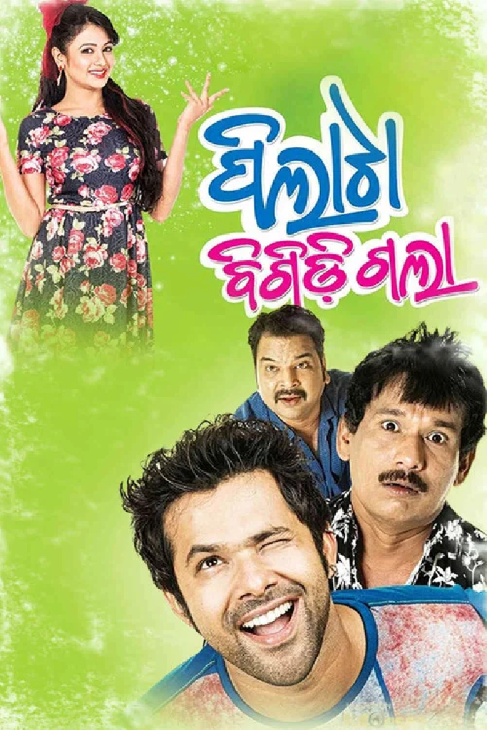 ପିଲାଟା ବିଗିଡ଼ିଗଲା
