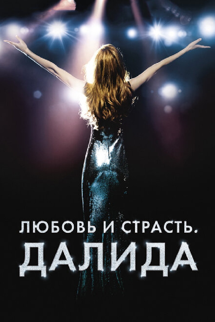 Любовь и страсть. Далида