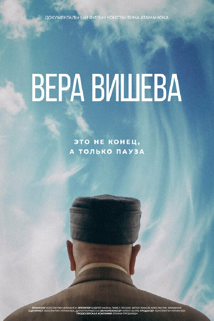 Вера Вишева