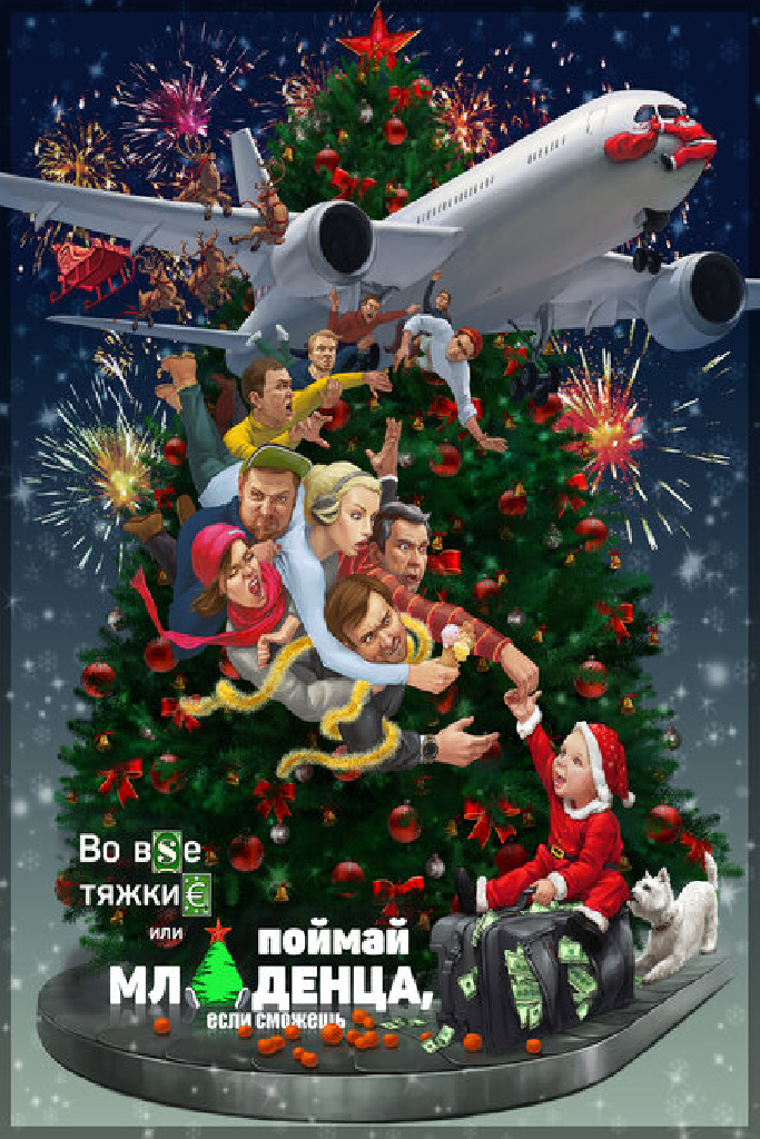 Во все тяжкие, или Поймай младенца, если сможешь