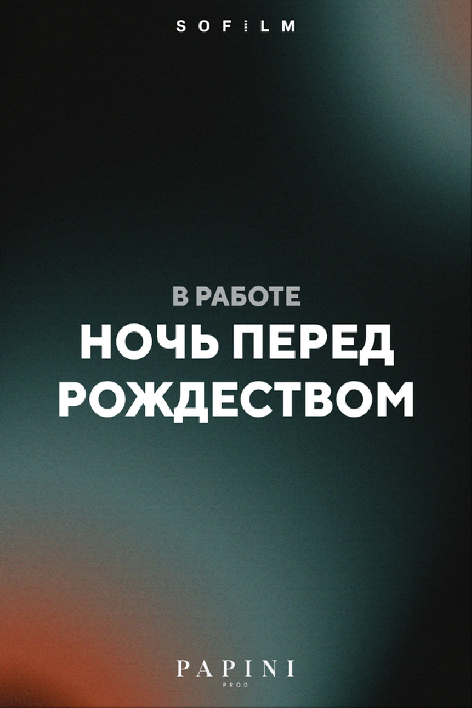 Ночь перед Рождеством