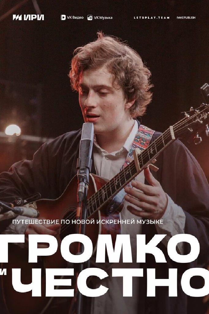 Громко и честно
