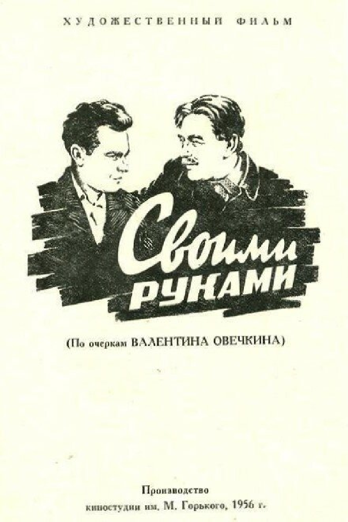Своими руками