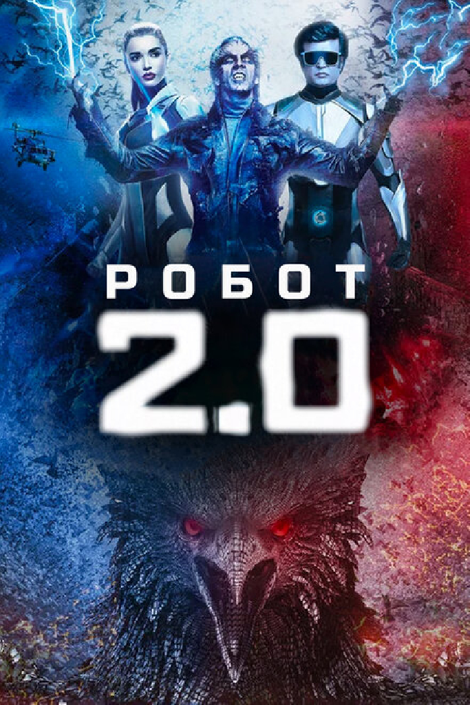 Робот 2.0