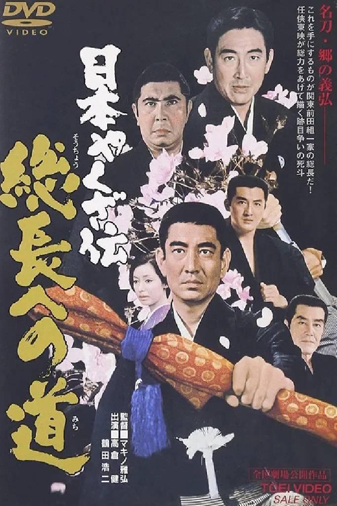 日本やくざ伝　総長への道