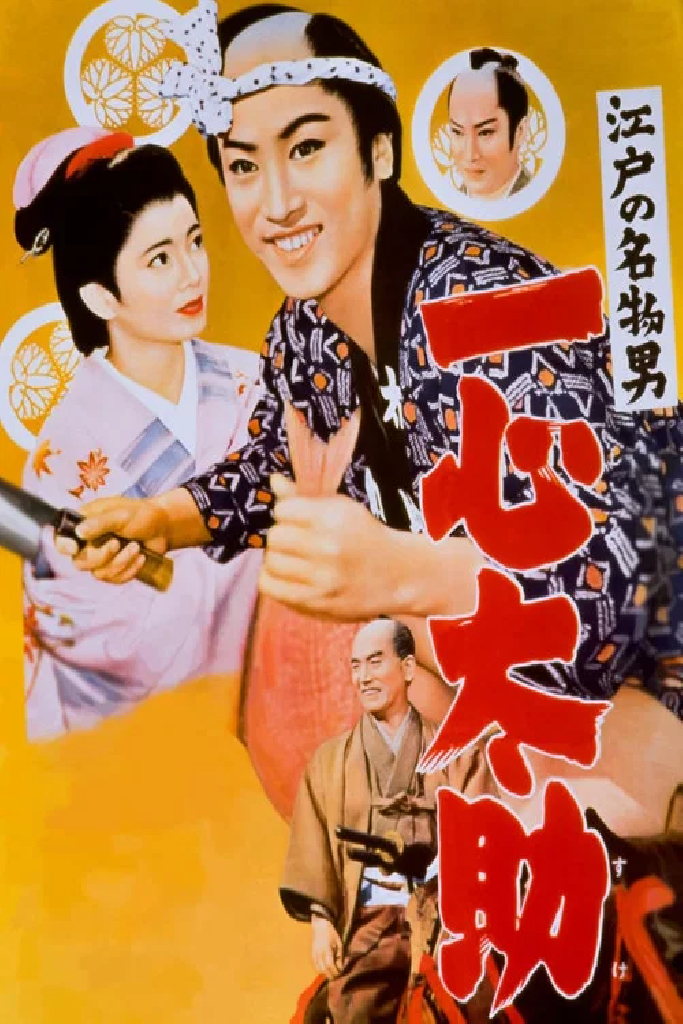 江戸の名物男　一心太助