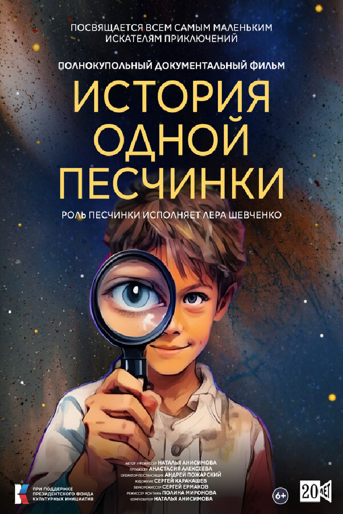 История одной Песчинки